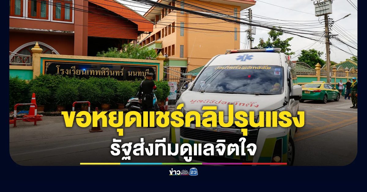 รัฐบาลส่งทีม MCATT ดูแลจิตใจเหตุกราดยิง รร.เทพศิรินทร์ นนทบุรี