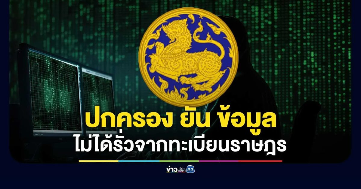 กรมการปกครอง ยันข้อมูลรั่วไม่ได้มาจากทะเบียนราษฎร