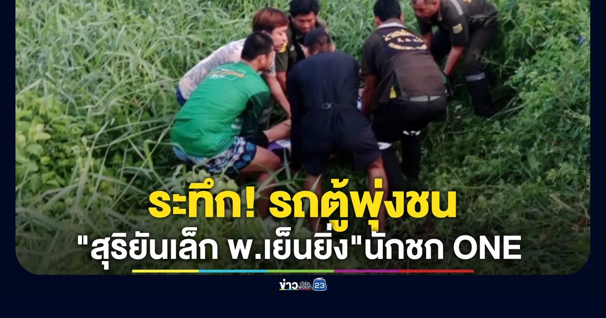 ระทึก! รถตู้พุ่งชน "สุริยันเล็ก พ.เย็นยิ่ง" นักชก ONE