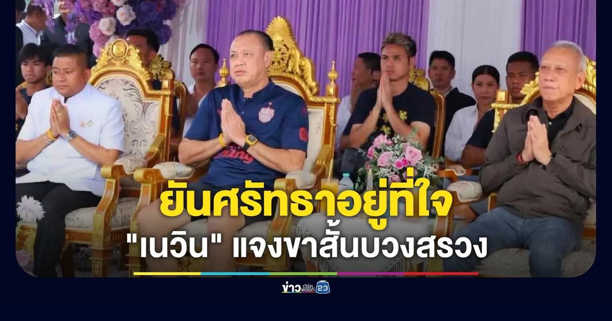 “เนวิน” แจงขาสั้นบวงสรวง ยันศรัทธาอยู่ที่ใจ