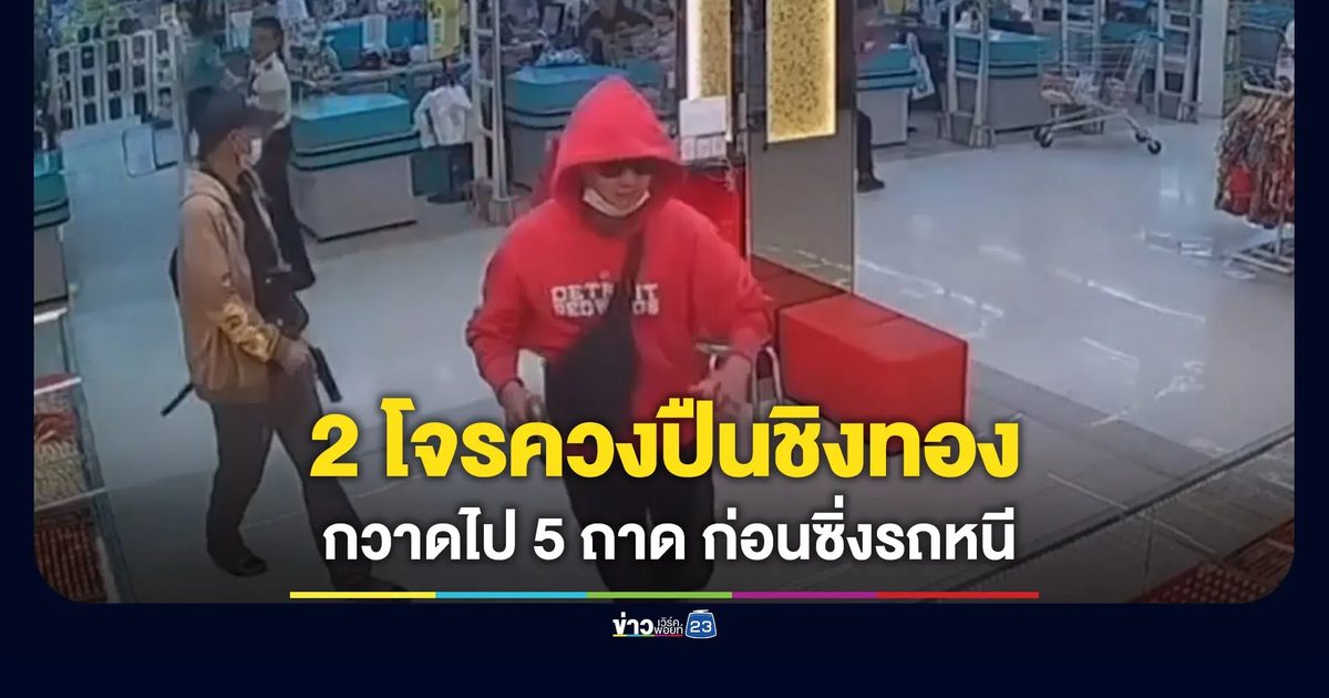 2 โจรควงปืนชิงทอง กวาดไป 5 ถาดก่อนซิ่งรถหนี
