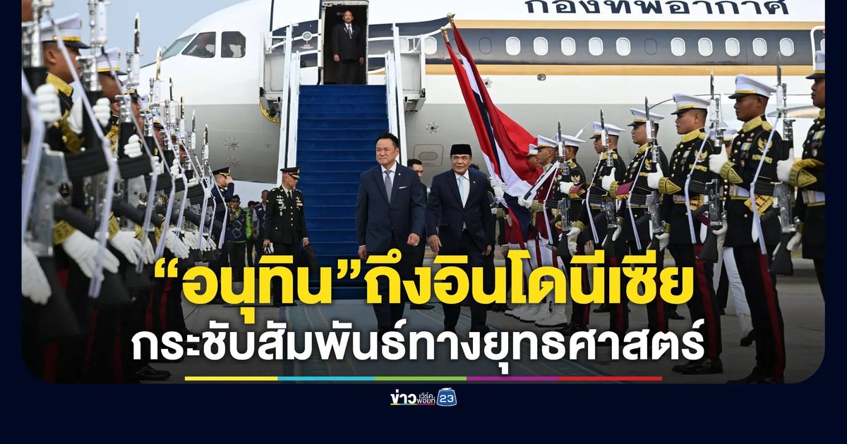 "อนุทิน"ถึงอินโดฯ นำคณะฯ เตรียมถก ปธน.ปราโบโว กระชับสัมพันธ์