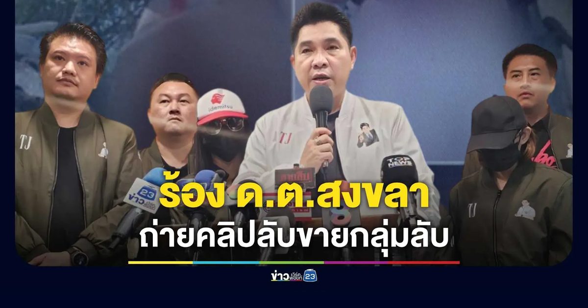 อดีตแฟนพาเหยื่อร้อง "ธนกฤต" อ้าง "ด.ต.สงขลา" แอบถ่ายคลิปลับขายกลุ่มลับ