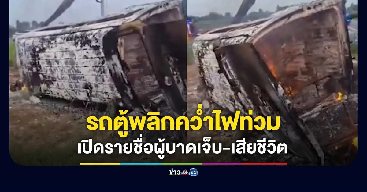 รถตู้โดยสารพลิกคว่ำตกข้างทางเขตร้อยเอ็ด ไฟลุกท่วมวอดทั้งคัน