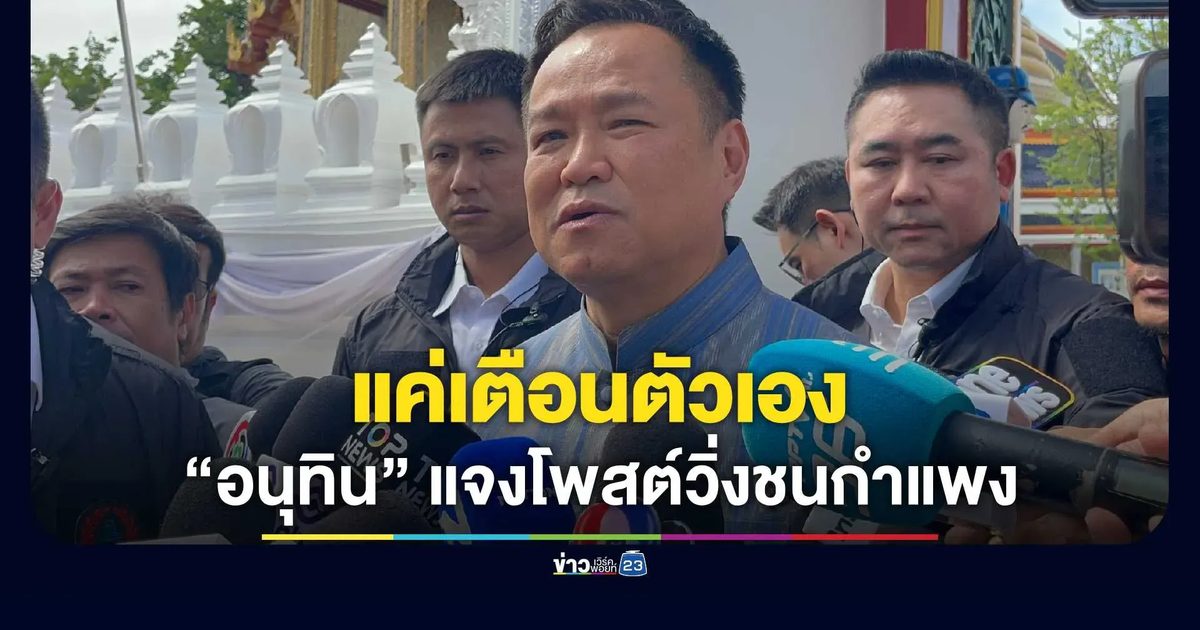 “อนุทิน” แจงโพสต์ “วิ่งหัวชนกำแพง” ไว้เตือนตัวเอง