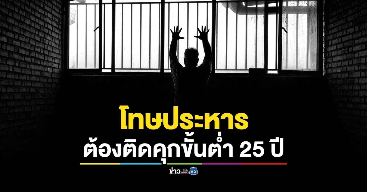 'ราชทัณฑ์' ถกเกณฑ์โทษประหาร ต้องจำคุกจริง 25 ปี