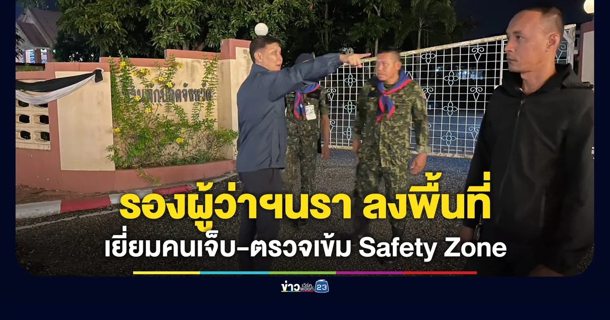 รองผู้ว่าฯ นราธิวาสลงพื้นที่ดูแลผู้บาดเจ็บ-ตรวจเข้ม Safety Zone
