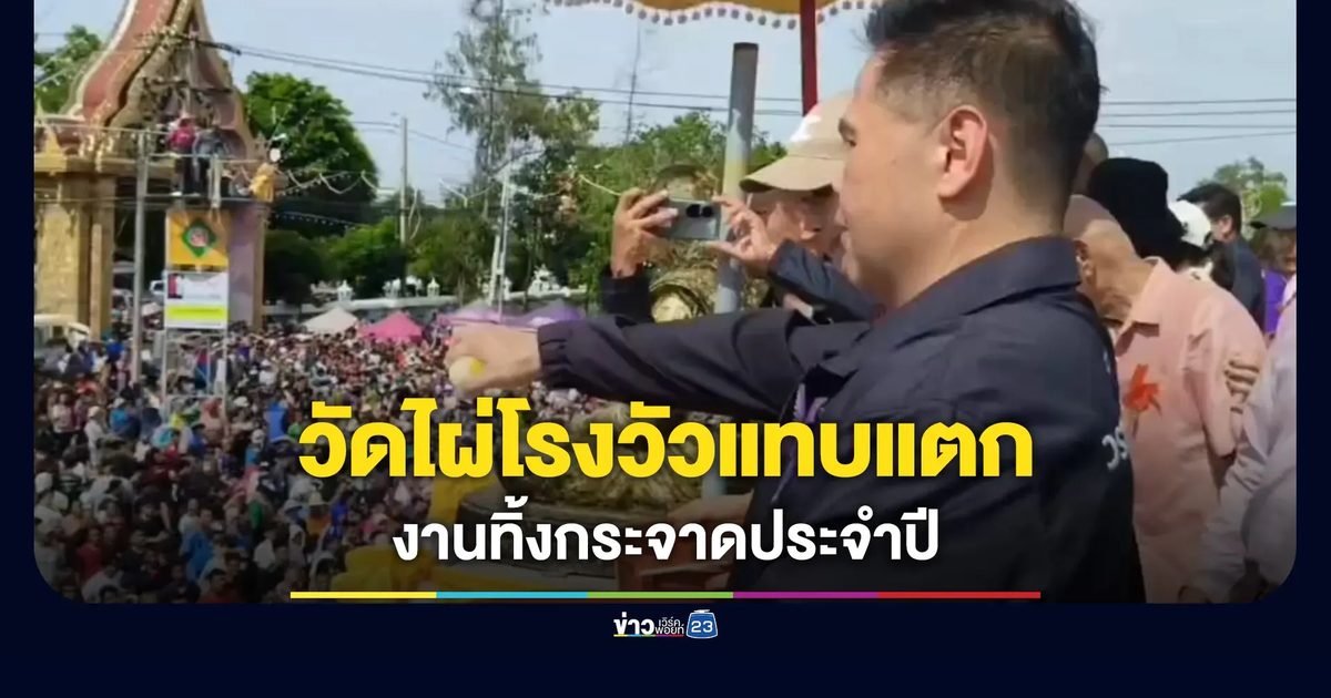 คนนับหมื่นร่วมงานทิ้งกระจาดวัดดัง สาวดวงเฮงรับโชครถกระบะ