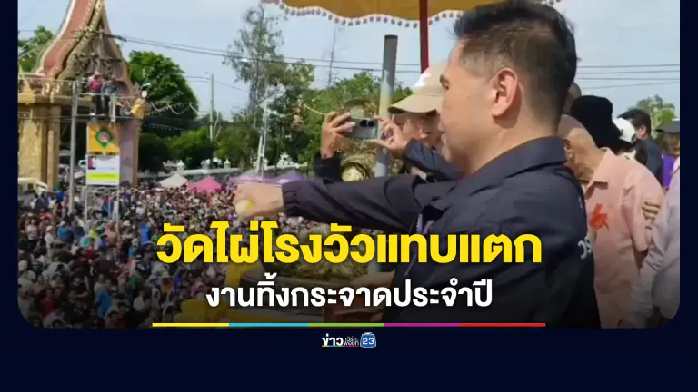 คนนับหมื่นร่วมงานทิ้งกระจาดวัดดัง สาวดวงเฮงรับโชครถกระบะ