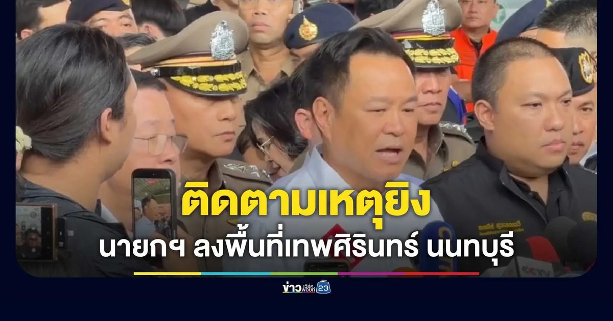 นายกฯ อนุทิน นำทีม ครม. ลงพื้นที่เทพศิรินทร์ นนทบุรี