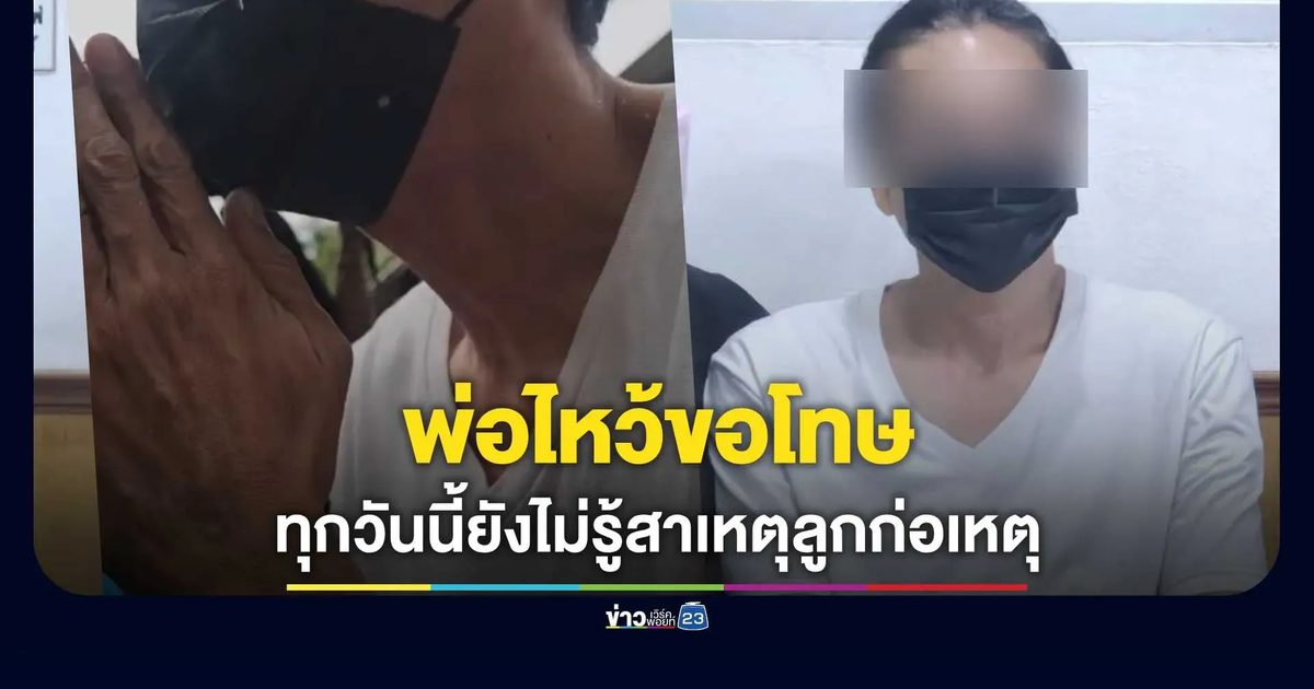 พ่อผู้ก่อเหตุยกมือไหว้ขอโทษ ยันไม่รู้สาเหตุลูกชายก่อเหตุ