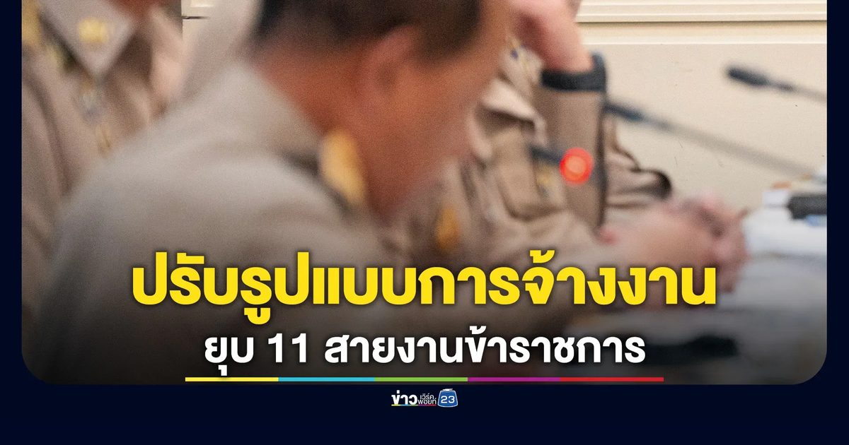 ก.พ. แจงยุบ 11 สายงานข้าราชการ ปรับ“รูปแบบการจ้างงาน”