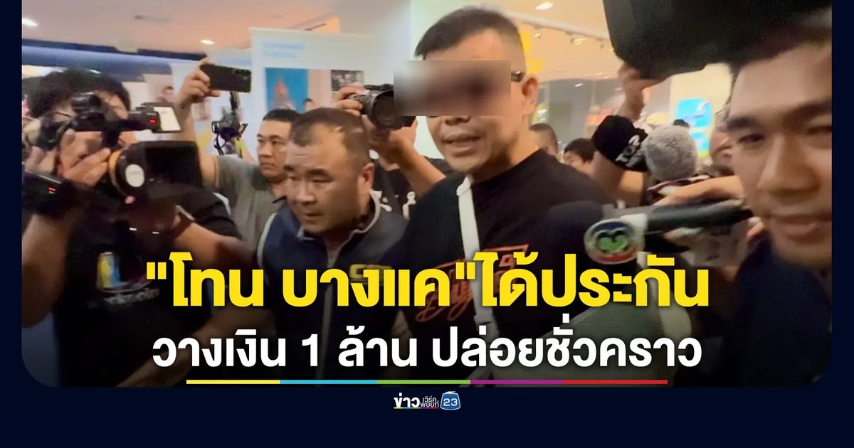 ศาลให้ประกันตัว"โทน บางแค"วางเงิน 1 ล้านบาท