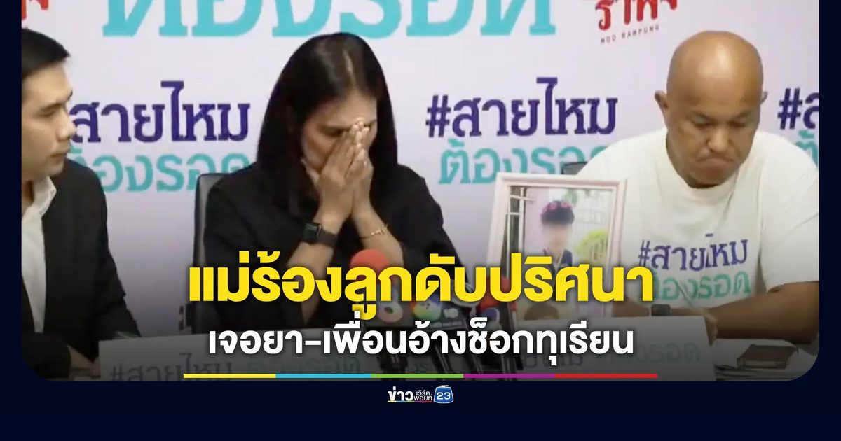 แม่ร้องลูกสาวดับปริศนา เพื่อนอ้างช็อกทุเรียน-ชันสูตรพบยาเสพติด