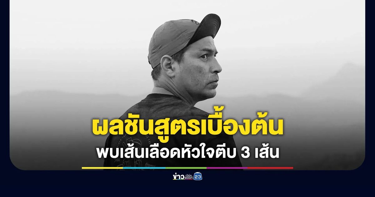 ผลชันสูตรเบื้องต้น เส้นเลือดหัวใจ “เร แม๊คโดแนลด์” ตีบ 3 เส้น