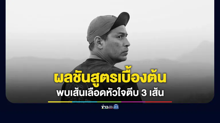 ผลชันสูตรเบื้องต้น เส้นเลือดหัวใจ “เร แม๊คโดแนลด์” ตีบ 3 เส้น