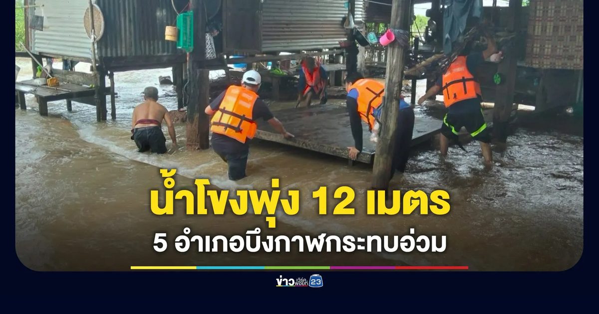 น้ำโขงพุ่ง 12 เมตร 5 อำเภอบึงกาฬกระทบอ่วม