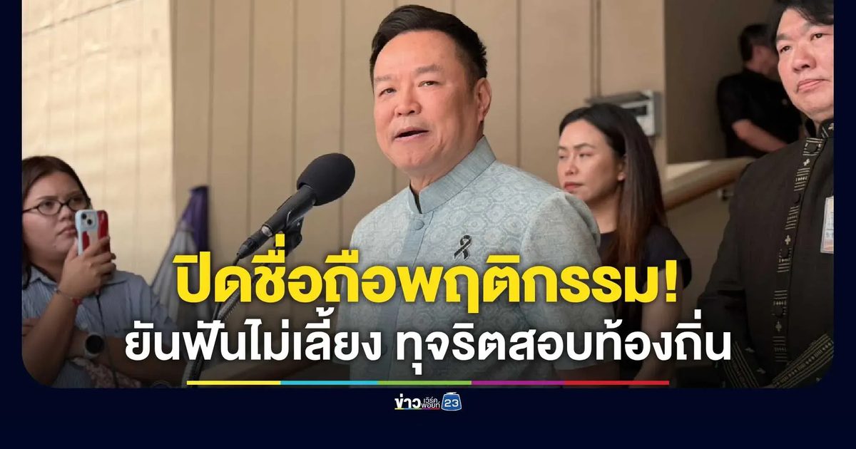 “อนุทิน” ยันฟันไม่เลี้ยงทุจริตสอบท้องถิ่น! ยึดหลัก “ปิดชื่อถือพฤติกรรม” ใหญ่แค่ไหนก็โดน