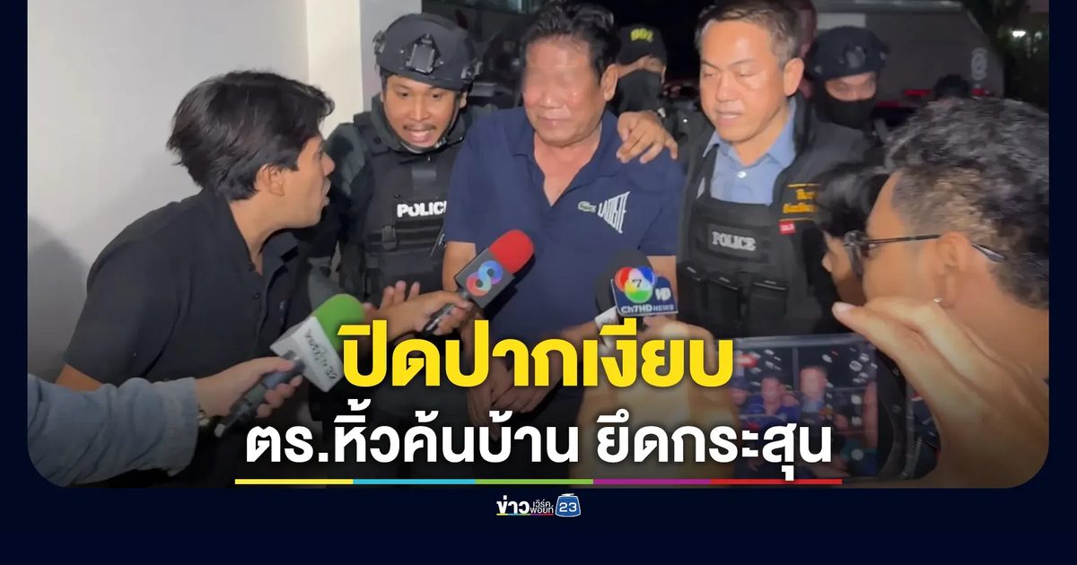 ฉลอง เรี่ยวแรง"ปิดปากเงียบ หลัง ตร.หิ้วค้นบ้าน