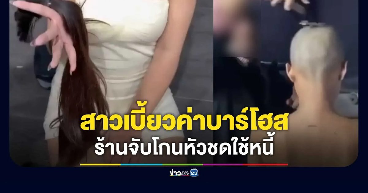 ดราม่าบาร์โฮส! สาววัยรุ่นเบี้ยวค่าเที่ยวเกือบ 6 หมื่น ร้านจับโกนหัวชดใช้หนี้