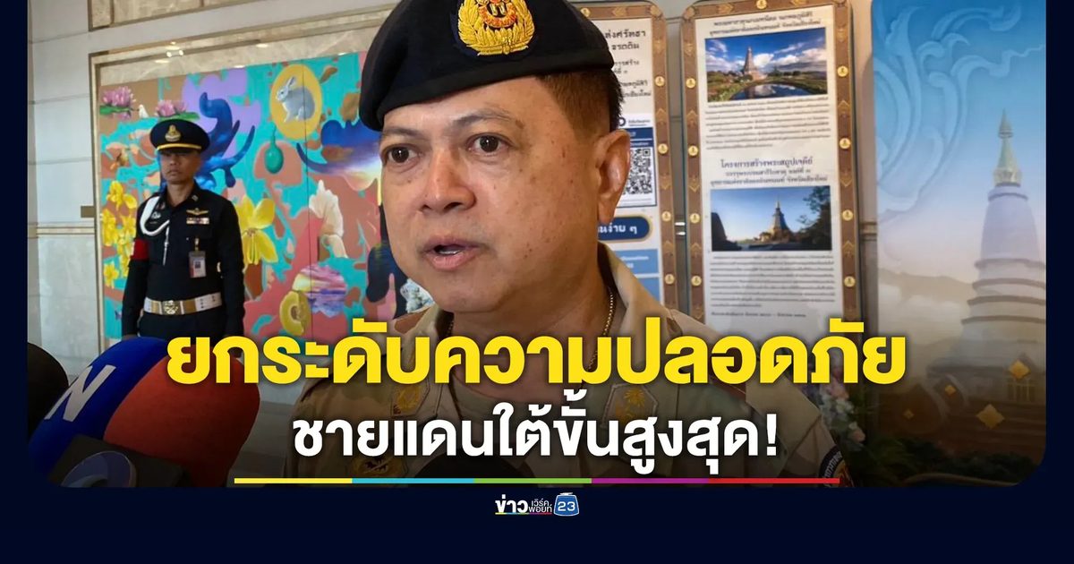 อธิบดี ปค. ยกระดับความปลอดภัยชายแดนใต้ขั้นสูงสุด!