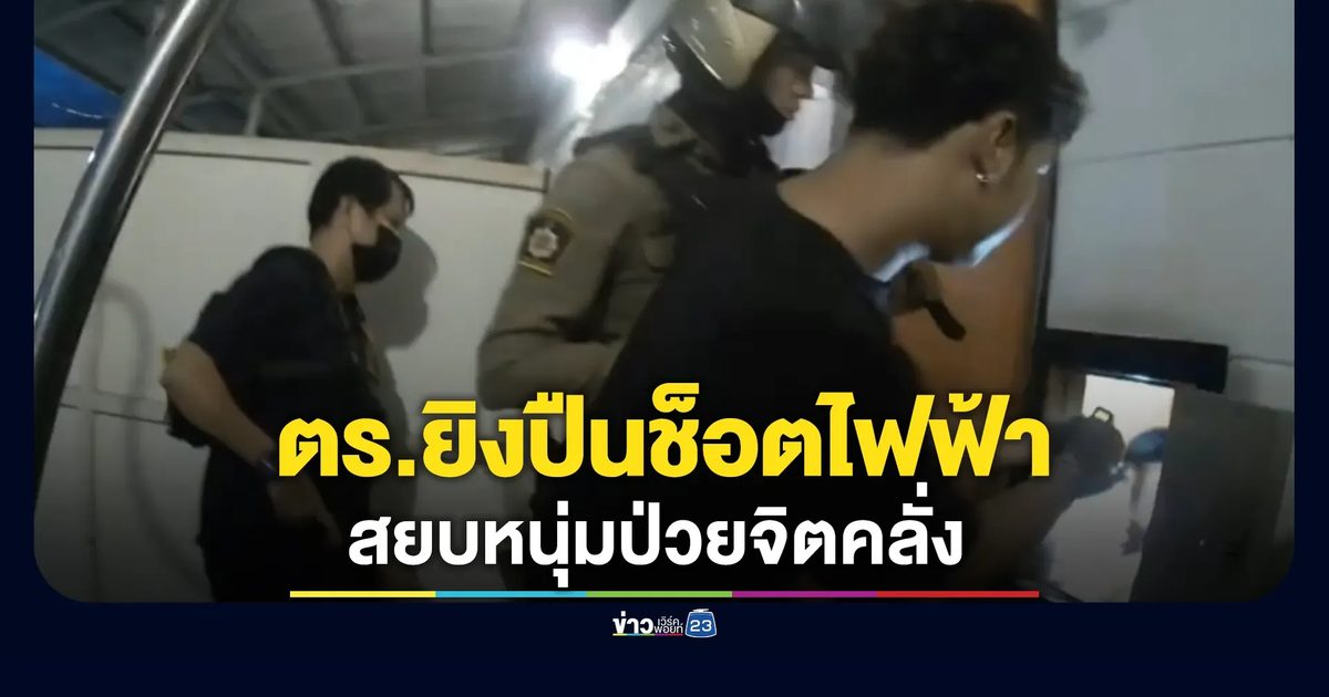 ตร.ยิงปืนช็อตไฟฟ้าสยบหนุ่มป่วยจิตคลั่ง