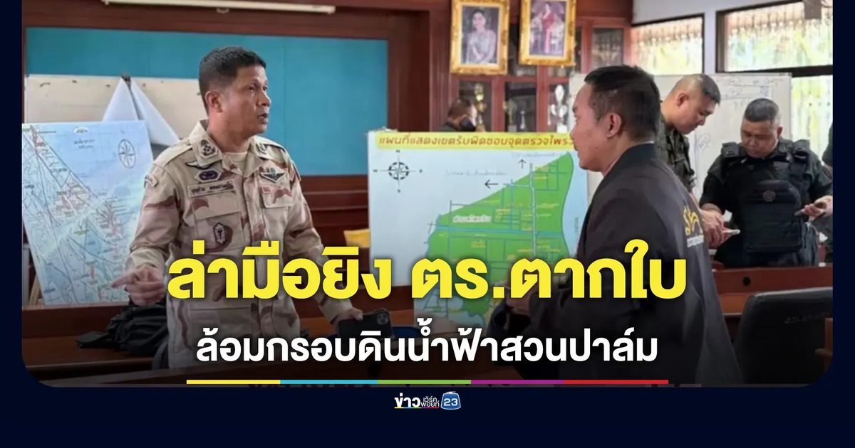พ่อเมืองนราฯ ร่วม ผบช.ภ.9 ส่งกำลังล้อมกรอบสวนปาล์ม ล่ามือยิงตำรวจตากใบ ดับ 2 เจ็บ 4