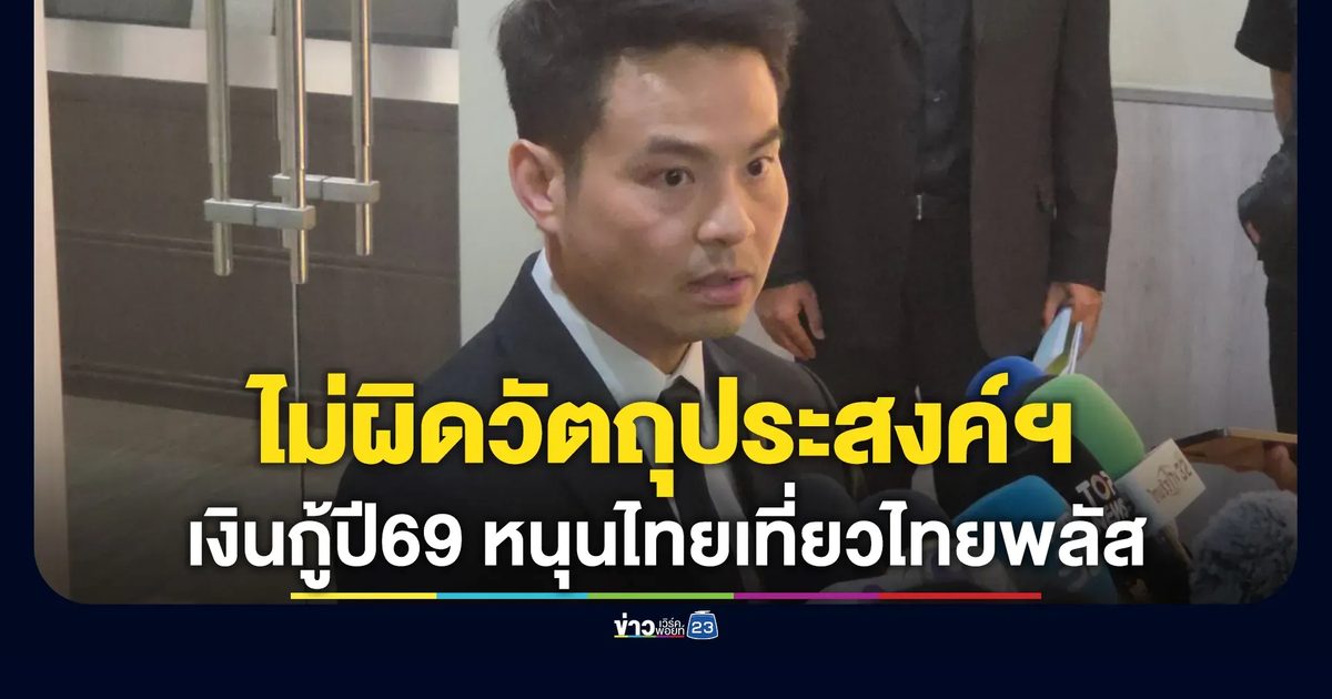 เงินกู้ปี 69 หนุน"ไทยเที่ยวไทยพลัส" ไม่ผิดวัตถุประสงค์ฯ