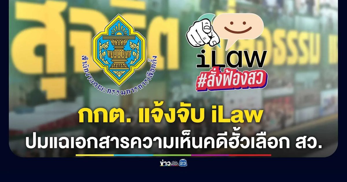 กกต. ส่งรองเลขาฯ แจ้งจับ iLaw ปมแฉเอกสารความเห็นคดีฮั้วเลือก สว.