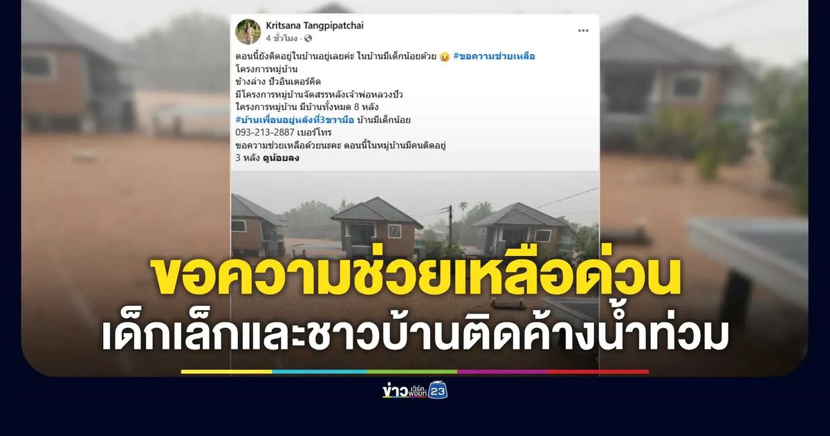 เด็กเล็กและชาวบ้านติดค้างน้ำท่วมในหมู่บ้านจัดสรร อ.ปัว รวม 3 หลัง