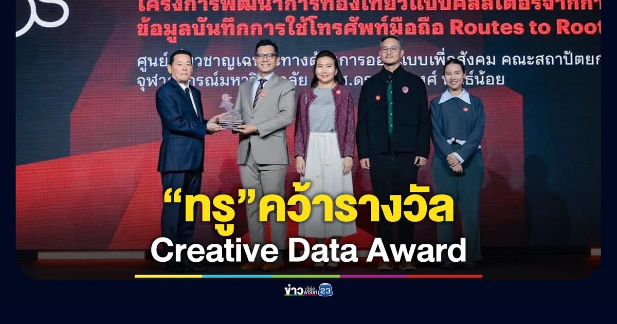 จาก “สัญญาณมือถือ” ทรู สู่เข็มทิศเศรษฐกิจท่องเที่ยวไทย คว้า Creative Data Award เวที CEA 2026