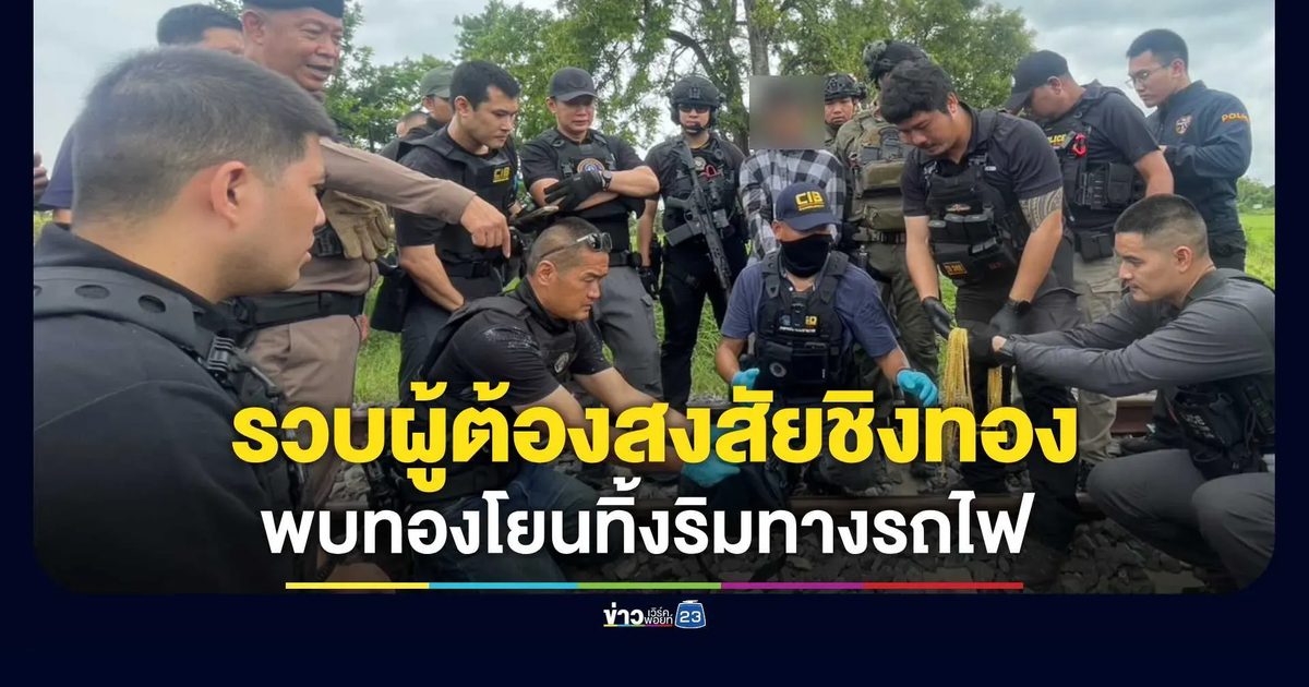 รวบผู้ต้องสงสัยชิงทองอรัญฯ สารภาพเอาทองโยนทิ้งริมทางรถไฟ