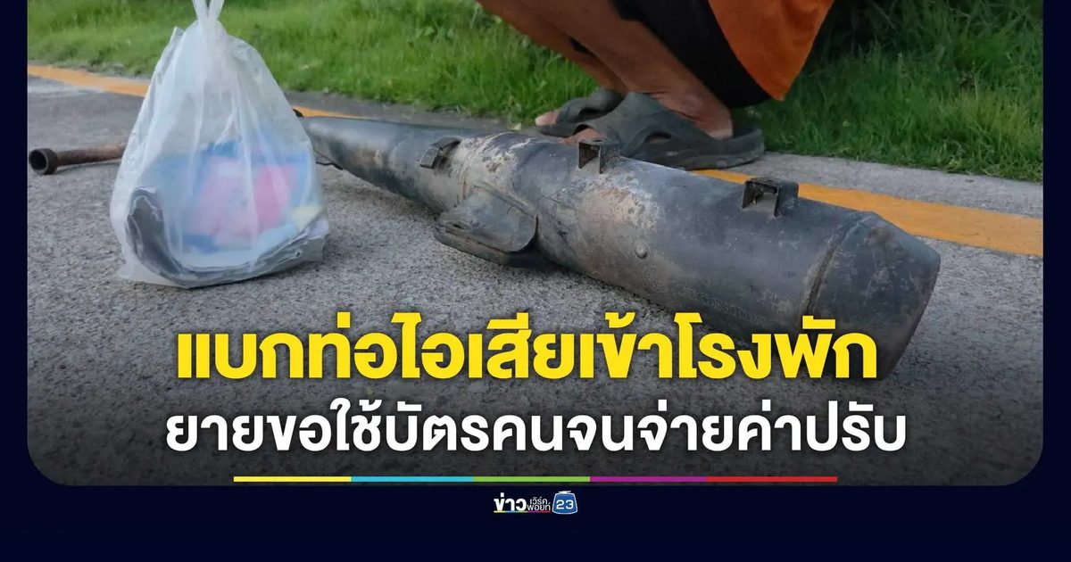 ตร.บ้านฉาง ยึด จยย.หลานท่อดัง ยื่น "บัตรคนจน" ขอสแกนจ่ายค่าปรับแทนเงินสด!