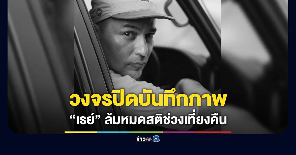 กล้องวงจรปิดบันทึกภาพ “เรย์ แมคโดนัลด์” ล้มหมดสติตั้งแต่ช่วงเที่ยงคืน
