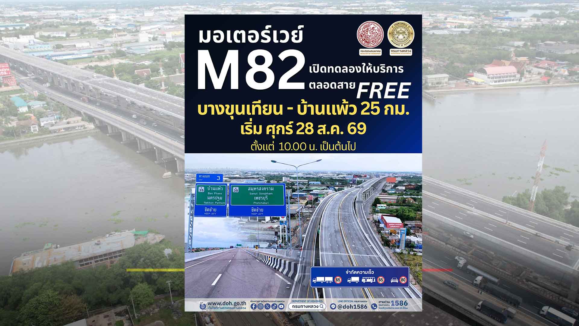 กรมทางหลวงเปิดวิ่งฟรี M82 บางขุนเทียน-บ้านแพ้ว เริ่ม 28 ส.ค.