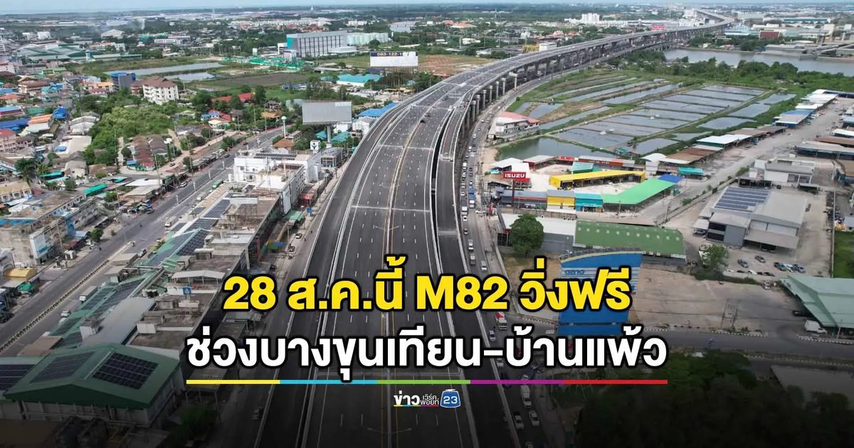 กรมทางหลวงเปิดวิ่งฟรี M82 บางขุนเทียน-บ้านแพ้ว เริ่ม 28 ส.ค.