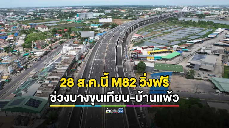 กรมทางหลวงเปิดวิ่งฟรี M82 บางขุนเทียน-บ้านแพ้ว เริ่ม 28 ส.ค.