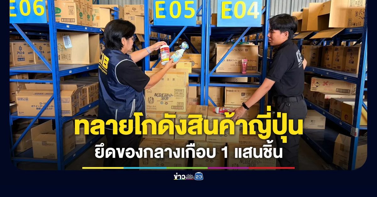 ทลายโกดังสินค้าญี่ปุ่น ตรวจยึดของกลางเกือบ 1 แสนชิ้น