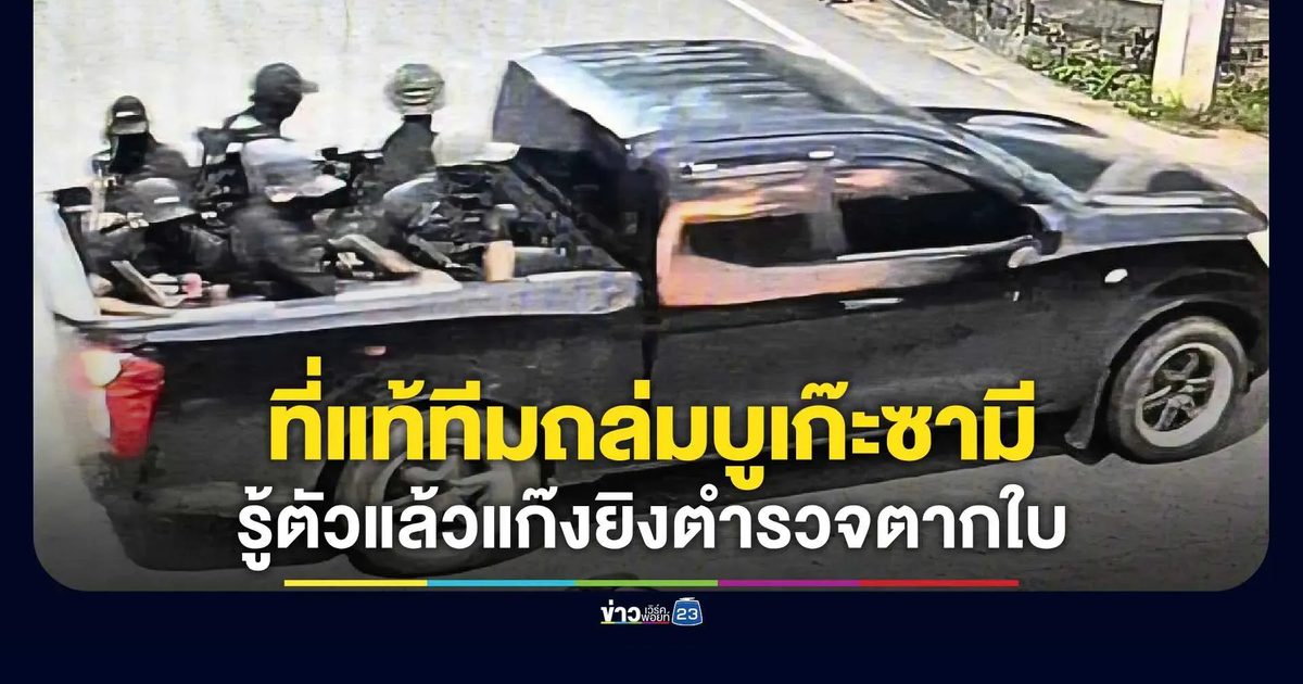 รู้ตัวแล้ว! 6 มือปืนยิงตำรวจตากใบดับ 2 ศพ ที่แท้แก๊งถล่มจุดตรวจบูเก๊ะซามี