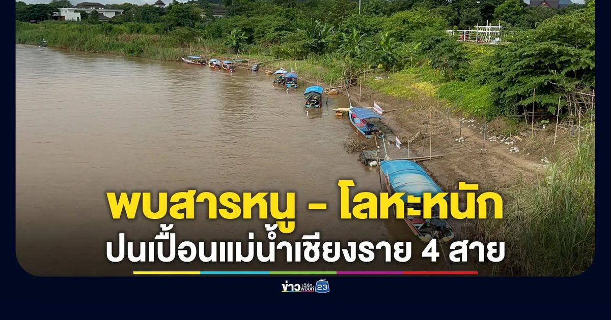 พบสารหนู - โลหะหนักปนเปื้อนแม่น้ำเชียงราย 4 สาย