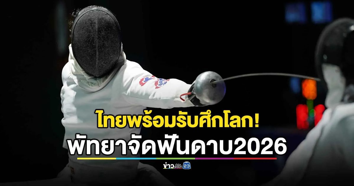ไทยประกาศความพร้อม! เป็นเจ้าภาพศึกดาบระดับโลก “Pattaya 2026 Para Fencing World Cup”