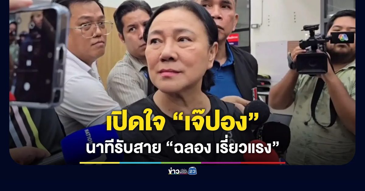 เปิดใจ “เจ๊ปอง” นาทีรับสาย “ฉลอง” หลังก่อเหตุยิง นายก อบจ.