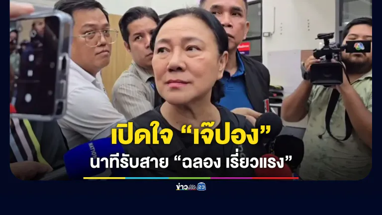 เปิดใจ “เจ๊ปอง” นาทีรับสาย “ฉลอง” หลังก่อเหตุยิง นายก อบจ.
