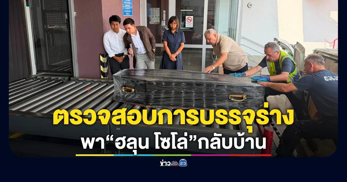 ตรวจสอบการบรรจุร่าง“ฮลุน โซโล่”เตรียมเคลื่อนกลับประเทศไทย
