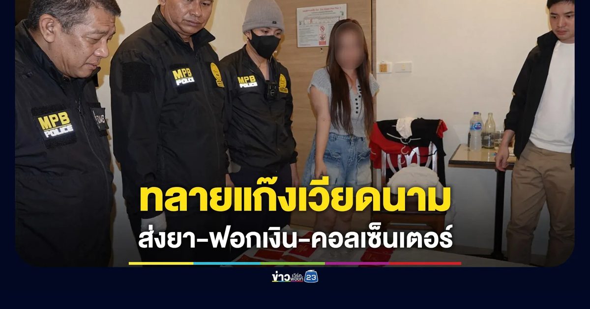 ทลายแก๊งเวียดนามครบวงจร ทั้งส่งยา-ฟอกเงิน-คอลเซ็นเตอร์