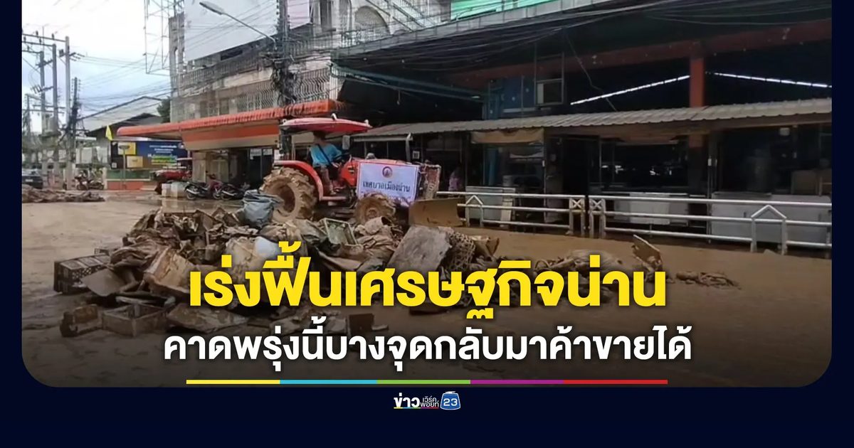 เร่งฟื้นเศรษฐกิจเมืองน่าน คาดพรุ่งนี้บางจุดกลับมาค้าขายได้