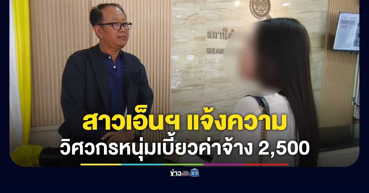 สาวเอ็นฯ อุดรฯ แจ้งความถูกวิศวกรหนุ่มเบี้ยวค่าจ้าง 2,500 บาท