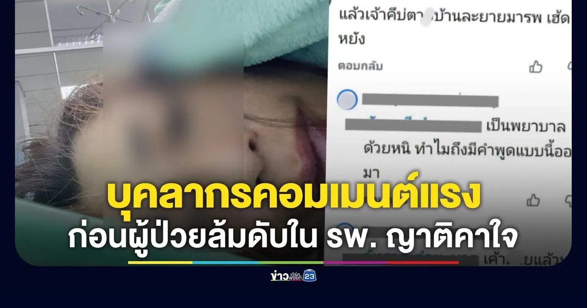 ดรามา! บุคลากรการแพทย์คอมเมนต์ถึงคนป่วยแรง สุดท้ายล้มในห้องน้ำ รพ. เลือดคั่งในสมองดับจริง