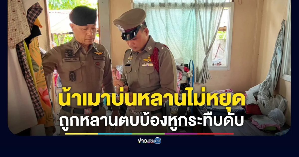 น้าเมาบ่นหลานไม่หยุด ถูกหลานตบบ้องหูกระทืบดับ