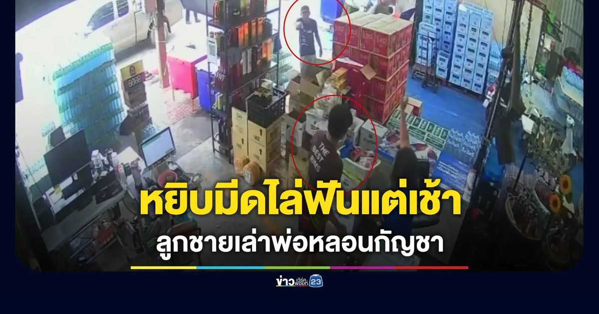 หยิบมีดไล่ฟันแต่เช้า ลูกชายเล่าพ่อหลอนกัญชา